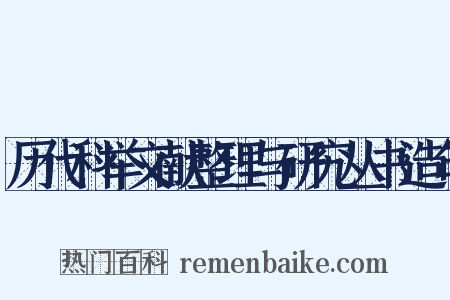 历代科举文献整理与研究丛书造句是什么意思的图片